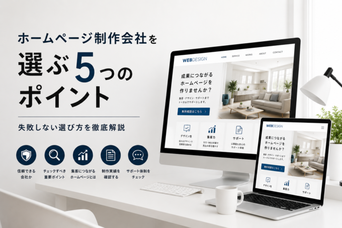 福岡でホームページ制作会社を選ぶ5つのポイント